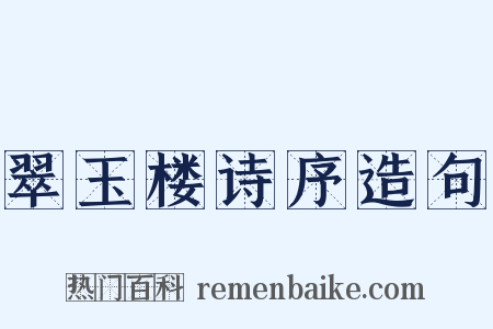 翠玉楼诗序造句是什么意思的图片